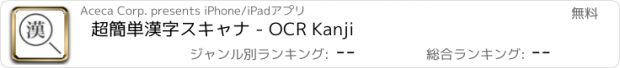 おすすめアプリ 超簡単漢字スキャナ - OCR Kanji