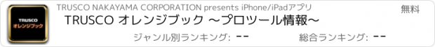 おすすめアプリ TRUSCO オレンジブック 〜プロツール情報〜