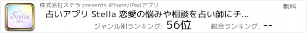 おすすめアプリ 占いアプリ Stella 恋愛の悩みや相談を占い師にチャット