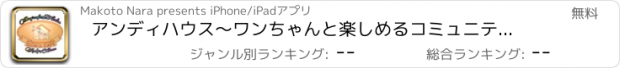 おすすめアプリ アンディハウス～ワンちゃんと楽しめるコミュニティハウス～