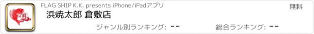 おすすめアプリ 浜焼太郎 倉敷店