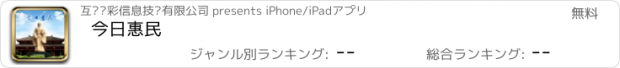 おすすめアプリ 今日惠民