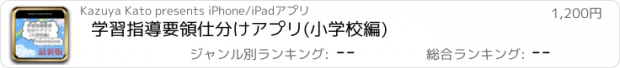 おすすめアプリ 学習指導要領仕分けアプリ(小学校編)