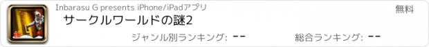 おすすめアプリ サークルワールドの謎2