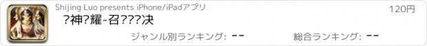 おすすめアプリ 众神荣耀-召唤师对决