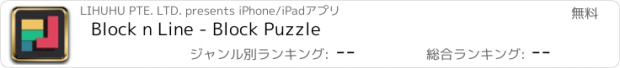 おすすめアプリ Block n Line - Block Puzzle