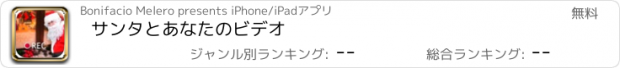 おすすめアプリ サンタとあなたのビデオ