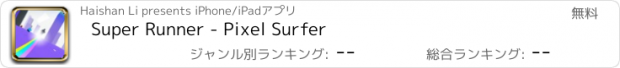 おすすめアプリ Super Runner - Pixel Surfer