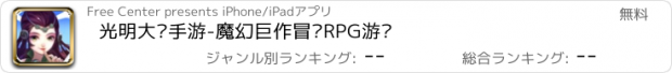 おすすめアプリ 光明大击手游-魔幻巨作冒险RPG游戏