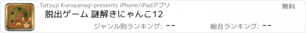 おすすめアプリ 脱出ゲーム 謎解きにゃんこ12