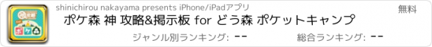 おすすめアプリ ポケ森 神 攻略&掲示板 for どう森 ポケットキャンプ