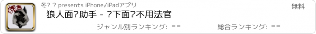 おすすめアプリ 狼人面杀助手 - 线下面杀不用法官