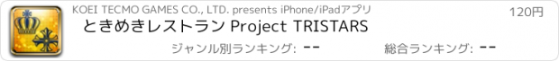 おすすめアプリ ときめきレストラン Project TRISTARS