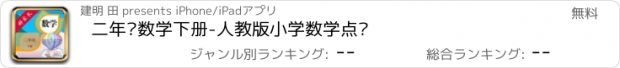 おすすめアプリ 二年级数学下册-人教版小学数学点读