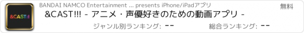 おすすめアプリ &CAST!!! - アニメ・声優好きのための動画アプリ -