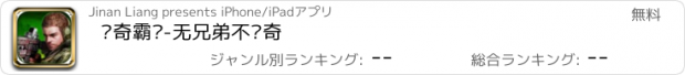 おすすめアプリ 传奇霸业-无兄弟不传奇