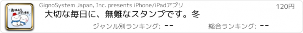 おすすめアプリ 大切な毎日に、無難なスタンプです。冬