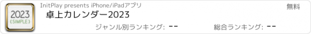 おすすめアプリ 卓上カレンダー2023