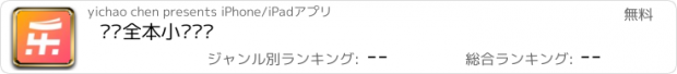 おすすめアプリ 乐书全本小说阅读