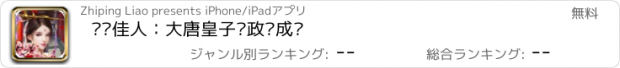 おすすめアプリ 宫锁佳人：大唐皇子摄政养成记