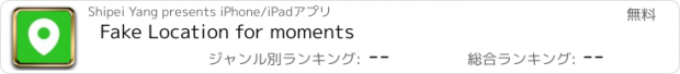 おすすめアプリ Fake Location for moments