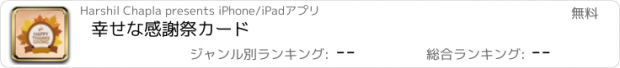 おすすめアプリ 幸せな感謝祭カード