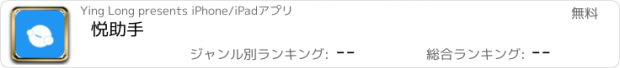 おすすめアプリ 悦助手