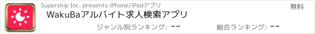 おすすめアプリ WakuBaアルバイト求人検索アプリ