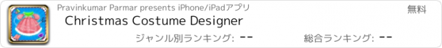 おすすめアプリ Christmas Costume Designer