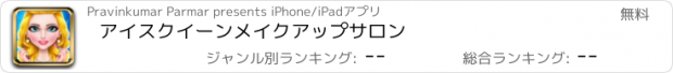 おすすめアプリ アイスクイーンメイクアップサロン