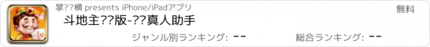 おすすめアプリ 斗地主欢乐版-欢乐真人助手