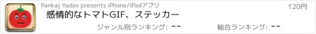 おすすめアプリ 感情的なトマトGIF、ステッカー