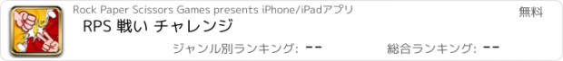 おすすめアプリ RPS 戦い チャレンジ