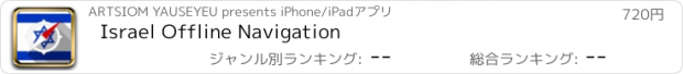 おすすめアプリ Israel Offline Navigation