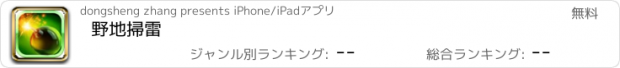 おすすめアプリ 野地掃雷