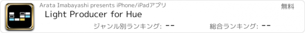 おすすめアプリ Light Producer for Hue