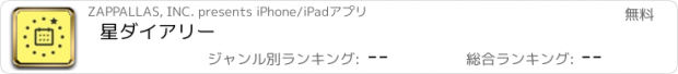 おすすめアプリ 星ダイアリー