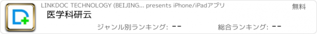 おすすめアプリ 医学科研云