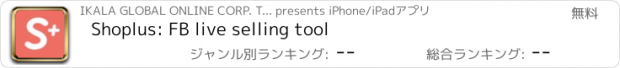 おすすめアプリ Shoplus: FB live selling tool