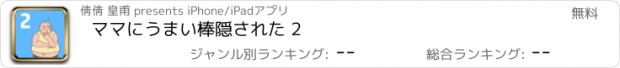 おすすめアプリ ママにうまい棒隠された 2