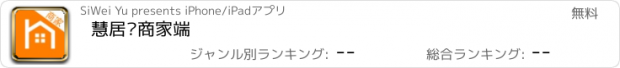 おすすめアプリ 慧居联商家端