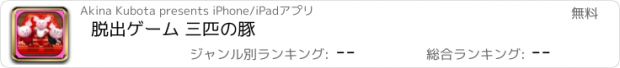 おすすめアプリ 脱出ゲーム 三匹の豚