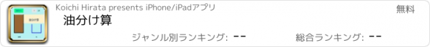 おすすめアプリ 油分け算