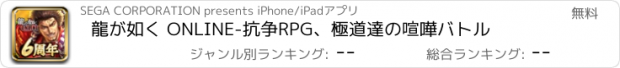 おすすめアプリ 龍が如く ONLINE-抗争RPG、極道達の喧嘩バトル