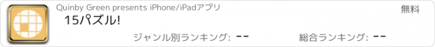 おすすめアプリ 15パズル!