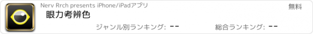 おすすめアプリ 眼力考辨色