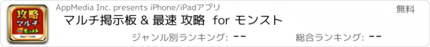 おすすめアプリ マルチ掲示板 & 最速 攻略  for モンスト