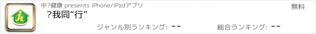 おすすめアプリ 你我同“行”