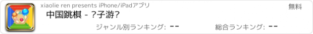 おすすめアプリ 中国跳棋 - 亲子游戏