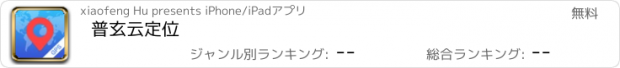 おすすめアプリ 普玄云定位